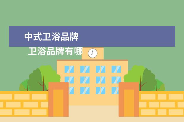 中式卫浴品牌 
  卫浴品牌有哪些3