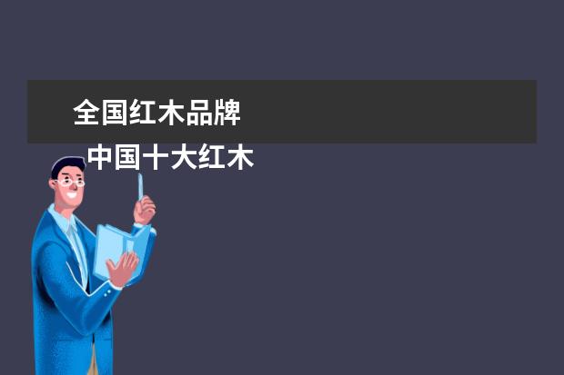 全国红木品牌 
  中国十大红木家具品牌排名