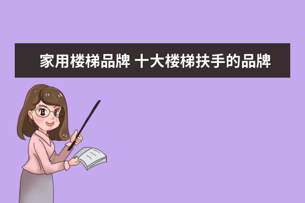 家用楼梯品牌 十大楼梯扶手的品牌有哪些