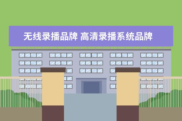 无线录播品牌 高清录播系统品牌