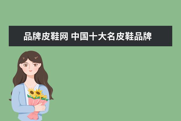 品牌皮鞋网 中国十大名皮鞋品牌