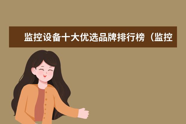 监控设备十大优选品牌排行榜（监控设备优选品牌推荐）