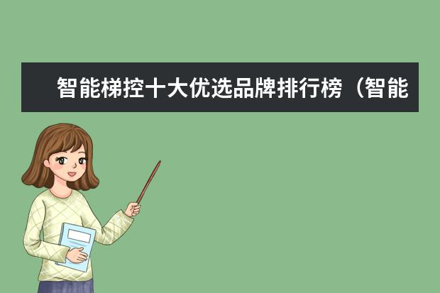 智能梯控十大优选品牌排行榜（智能梯控优选品牌推荐）