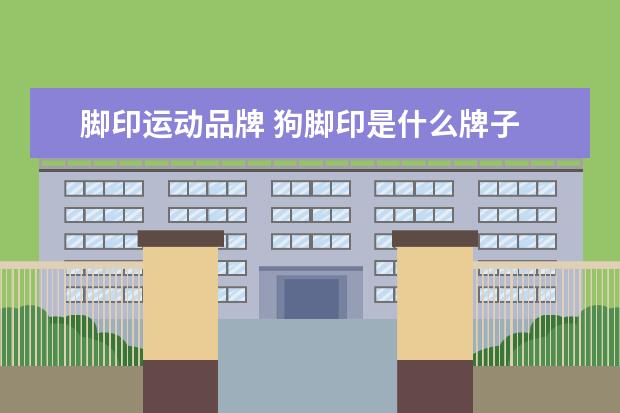 脚印运动品牌 狗脚印是什么牌子