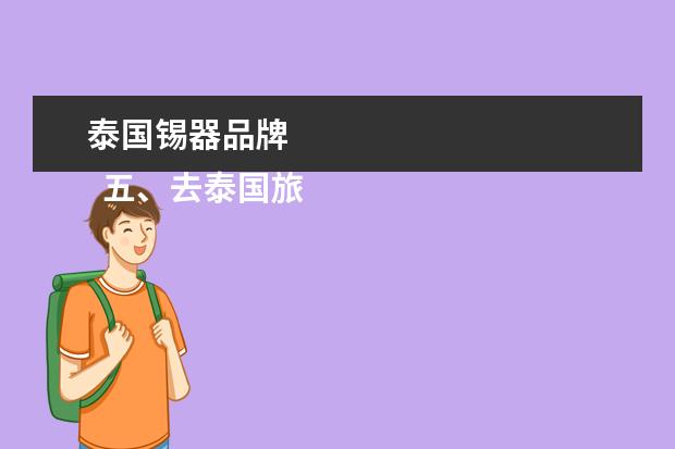 泰国锡器品牌 
  五、去泰国旅游买什么好，泰国特产大全