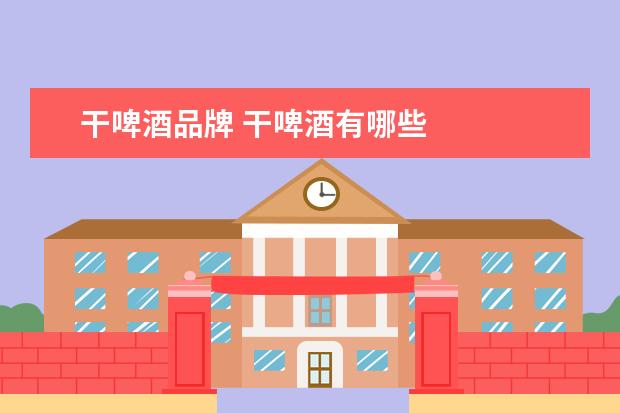 干啤酒品牌 干啤酒有哪些