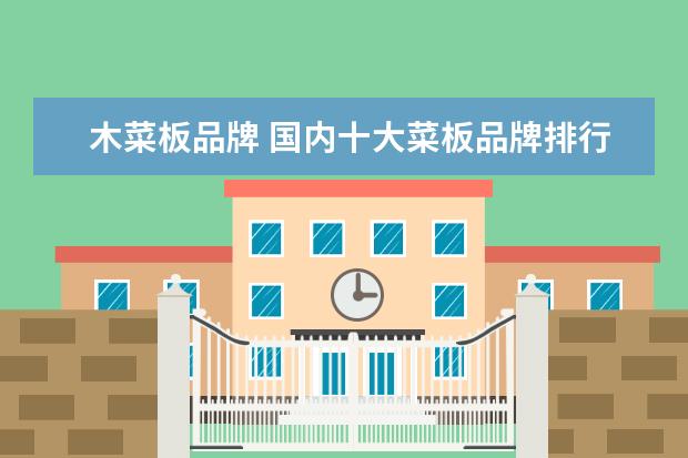 木菜板品牌 国内十大菜板品牌排行榜