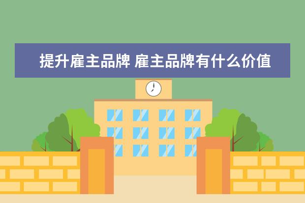 提升雇主品牌 雇主品牌有什么价值