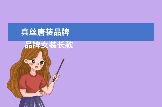 真丝唐装品牌 
  品牌女装长款连衣裙2