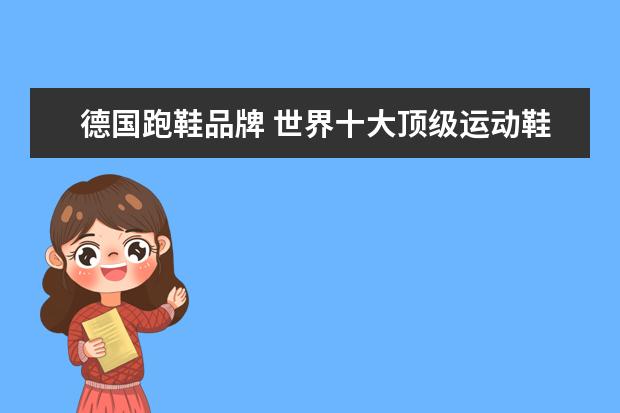 德国跑鞋品牌 世界十大顶级运动鞋品牌