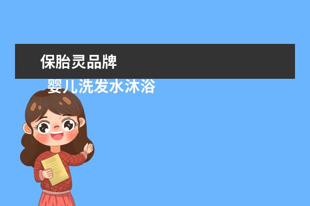 保胎灵品牌 
  婴儿洗发水沐浴露二合一好吗？