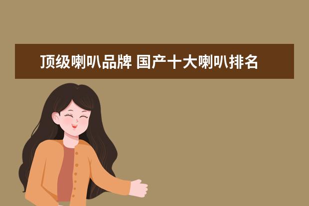 顶级喇叭品牌 国产十大喇叭排名