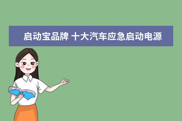 启动宝品牌 十大汽车应急启动电源有哪些品牌?