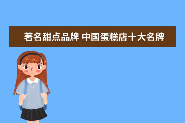 著名甜点品牌 中国蛋糕店十大名牌排名