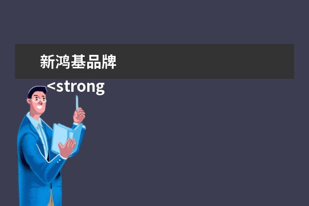 新鸿基品牌 
  <strong>
   扩展资料：
  </strong>