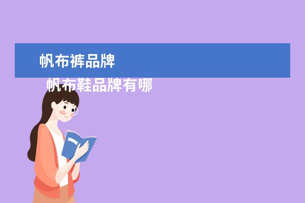 帆布裤品牌 
  帆布鞋品牌有哪些