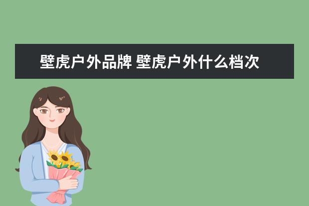 壁虎户外品牌 壁虎户外什么档次