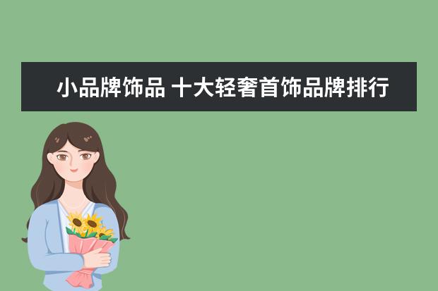小品牌饰品 十大轻奢首饰品牌排行榜