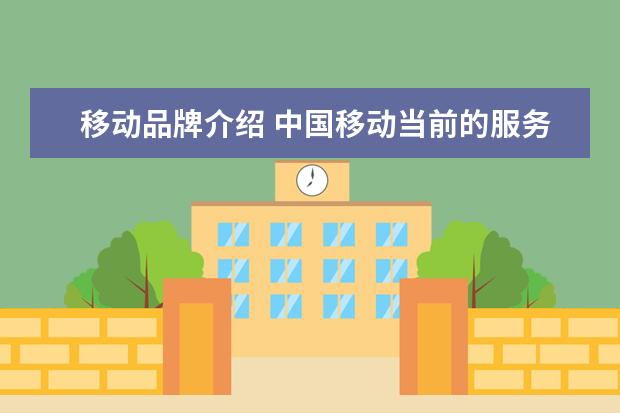移动品牌介绍 中国移动当前的服务品牌