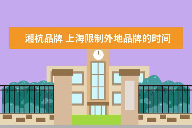 湘杭品牌 上海限制外地品牌的时间和范围