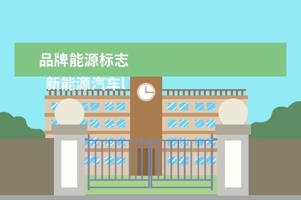 品牌能源标志 
  新能源汽车logo标志大全2