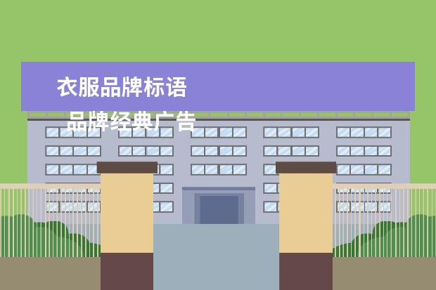 衣服品牌标语 
  品牌经典广告语