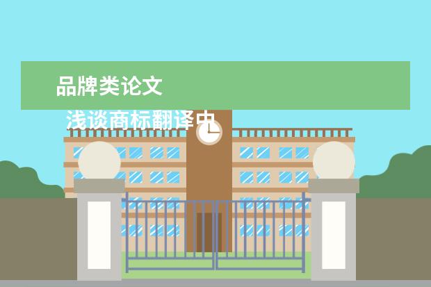 品牌类论文 
  浅谈商标翻译中文化信息的处理论文 篇1