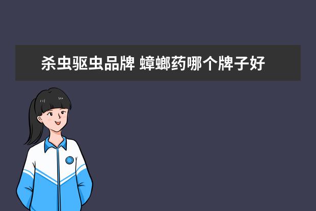 杀虫驱虫品牌 蟑螂药哪个牌子好