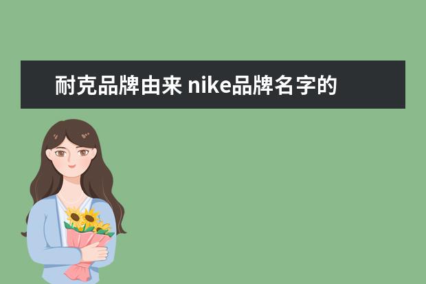 耐克品牌由来 nike品牌名字的来历?