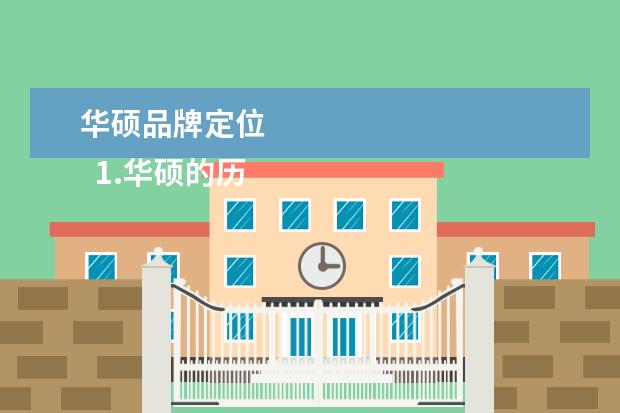 华硕品牌定位 
  1.华硕的历史简介