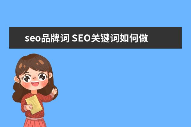 seo品牌词 SEO关键词如何做?