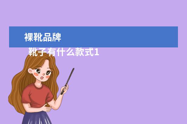 裸靴品牌 
  靴子有什么款式1