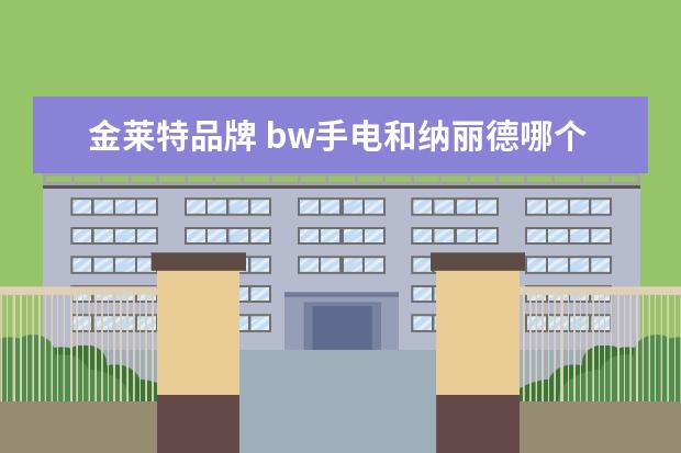 金莱特品牌 bw手电和纳丽德哪个好