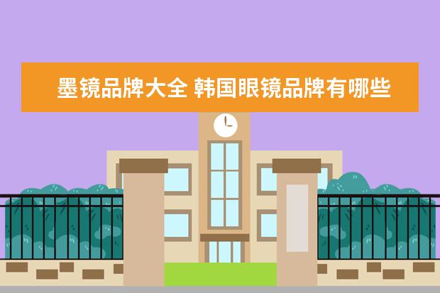 墨镜品牌大全 韩国眼镜品牌有哪些