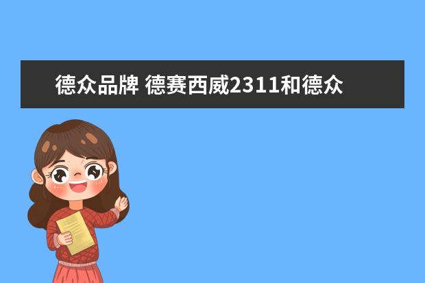 德众品牌 德赛西威2311和德众尚杰dna610对比