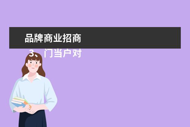 品牌商业招商 
  3、门当户对、共同发展