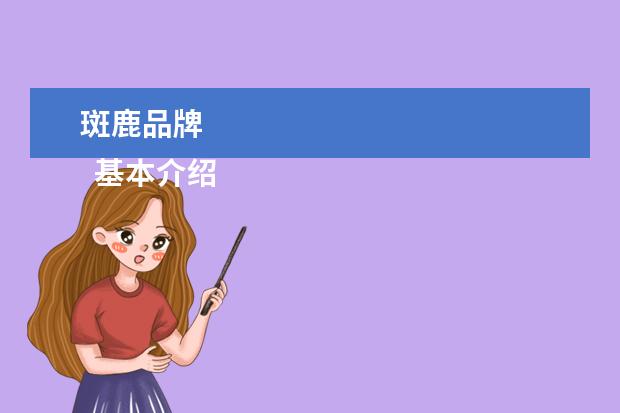 斑鹿品牌 
  基本介绍