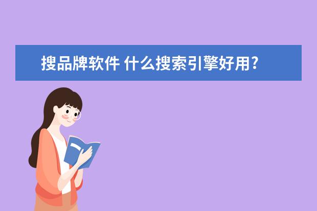 搜品牌软件 什么搜索引擎好用?