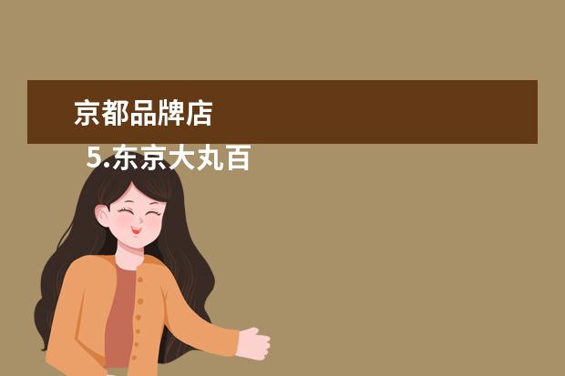 京都品牌店 
  5.东京大丸百货地址