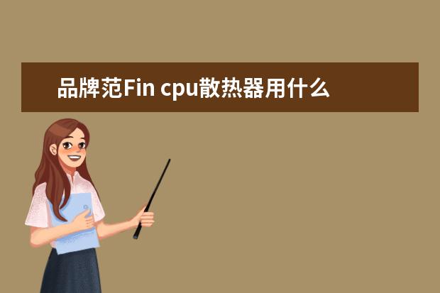 品牌范Fin cpu散热器用什么牌子好