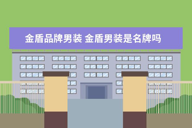 金盾品牌男装 金盾男装是名牌吗
