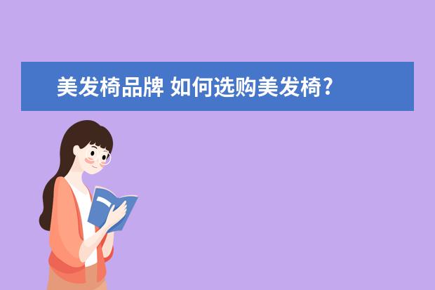 美发椅品牌 如何选购美发椅?