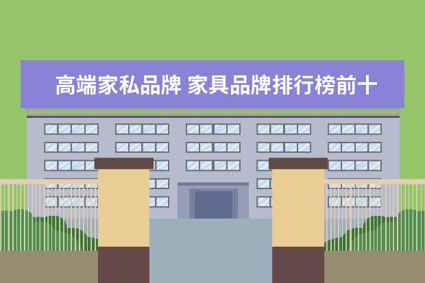 高端家私品牌 家具品牌排行榜前十名