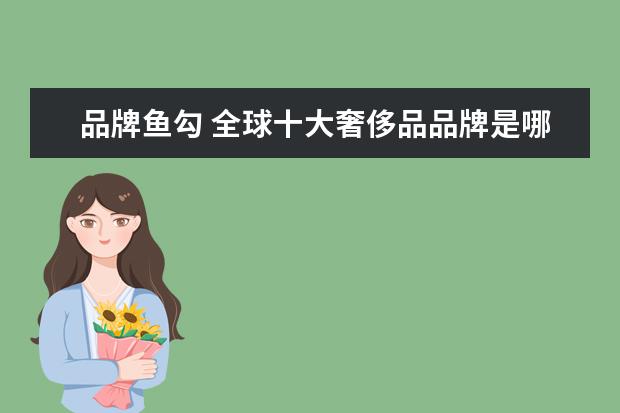 品牌鱼勾 全球十大奢侈品品牌是哪些?