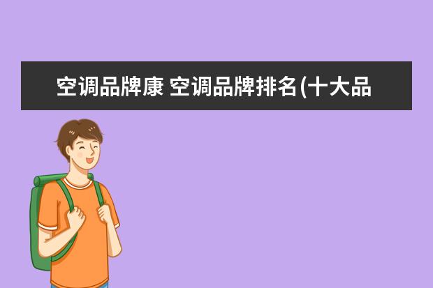空调品牌康 空调品牌排名(十大品牌)