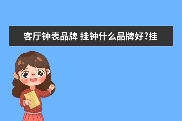 客厅钟表品牌 挂钟什么品牌好?挂钟十大品牌排名