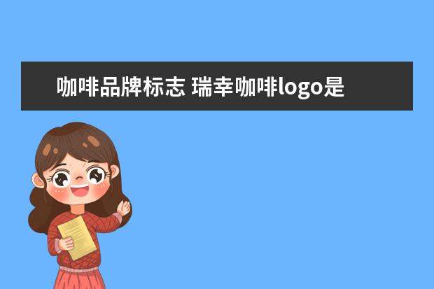 咖啡品牌标志 瑞幸咖啡logo是一只什么鹿?
