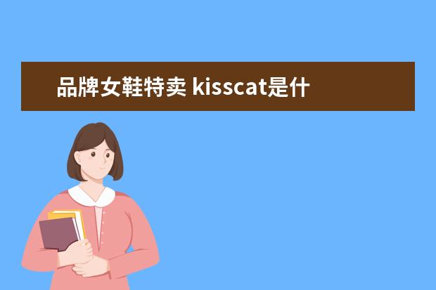 品牌女鞋特卖 kisscat是什么牌子的鞋子