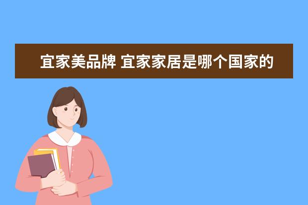 宜家美品牌 宜家家居是哪个国家的