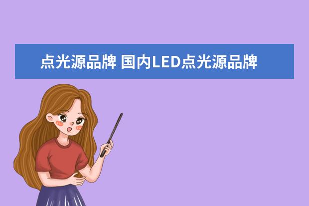 点光源品牌 国内LED点光源品牌有哪些,求告知?